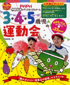 3・4・5歳児の運動会 阿部直美のダンス&リズムゲーム/阿部直美