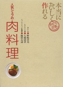 本当においしく作れる人気シェフの肉料理/野崎洋光/七條清孝/脇屋友詞