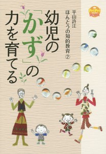 幼児の「かず」の力を育てる/平山許江