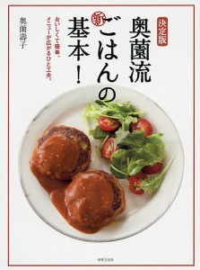 奥薗流新ごはんの基本! 決定版 おいしくて簡単、メニューが広がるひと工夫。/奥薗壽子