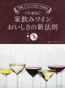 プロ直伝!家飲みワインおいしさの新法則(セオリー) 「料理」と「ワイングラス」が決め手/リーデル・ジャパン
