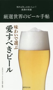 厳選世界のビール手帖/日本ビアジャーナリスト協会