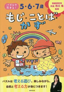 5・6・7歳もじ・ことば・かず/市川希