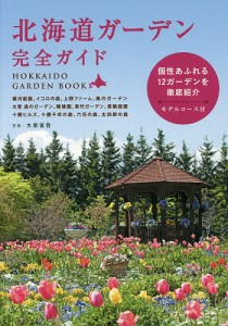 北海道ガーデン完全ガイド 個性あふれる12ガーデンを徹底紹介/大泉省吾