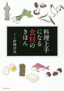 料理上手になる食材のきほん/野崎洋光