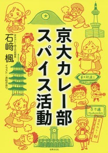 京大カレー部スパイス活動/石崎楓