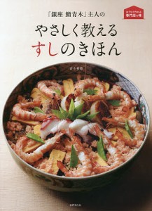 「銀座鮨青木」主人のやさしく教えるすしのきほん/青木利勝