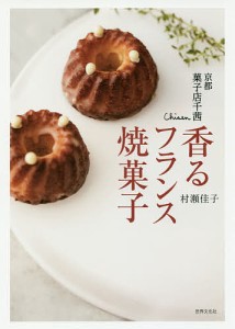 京都菓子店千茜香るフランス焼菓子/村瀬佳子