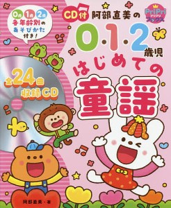 阿部直美の0・1・2歳児はじめての童謡 0歳1歳2歳各年齢別のあそびかた付き!/阿部直美