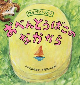 おべんとうばこのなかから はらぺこしりとり/中川ひろたか/岡田よしたか