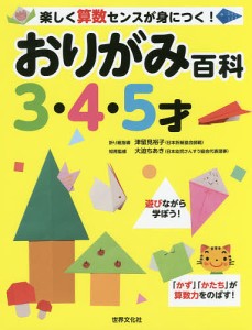 おりがみ百科 3・4・5才