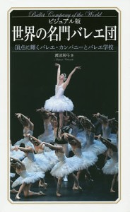 世界の名門バレエ団 ビジュアル版 頂点に輝くバレエ・カンパニーとバレエ学校/渡辺真弓