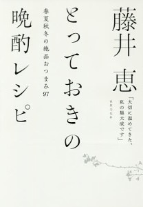 藤井恵とっておきの晩酌レシピ 春夏秋冬の絶品おつまみ97/藤井恵