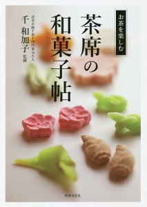 茶席の和菓子帖/千和加子