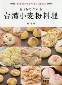 おうちで作れる台湾小麦粉料理 本場のプロがやさしく教える 台湾粉料理界のレジェンドが教えます!/周清源