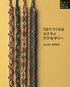 1日でつくれるマクラメアクセサリー 南米で出逢った結びの技/鎌田武志