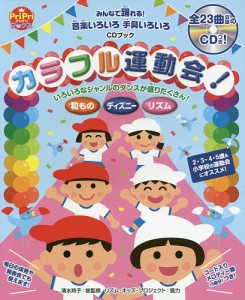 カラフル運動会! みんなで踊れる!音楽いろいろ手具いろいろ 園児から小学生までOK! CDブック/清水玲子