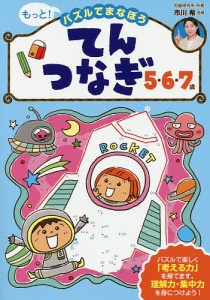 もっと!パズルでまなぼうてんつなぎ5・6・7歳 子どもの力がぐんぐん伸びる!/市川希