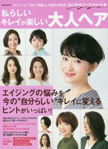 私らしいキレイが楽しい大人ヘア エイジングの悩みをキレイに変える!自分に似合うヘアスタイル集