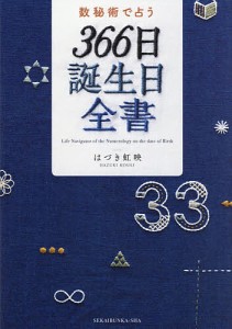 数秘術で占う366日誕生日全書/はづき虹映