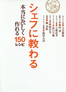 シェフに教わる本当においしく作れる150レシピ この1冊あればもう悩まない!/大宮勝雄