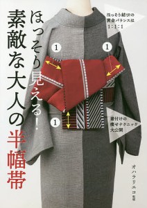 ほっそり見える!素敵な大人の半幅帯/オハラリエコ