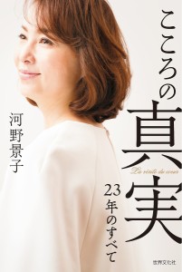 こころの真実 23年のすべて/河野景子