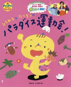 ひろみち&たにぞうのパラダイス運動会! 華やかで盛り上がるダンス・競技・制作物・体操をぎゅっと凝縮!/佐藤弘道/谷口國博