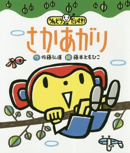 さかあがり うんどうだいすき!/佐藤弘道/藤本ともひこ