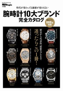 腕時計10大ブランド完全カタログ 時代が変わっても価値が変わらない
