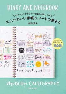 モダンカリグラフィーで毎日が楽しくなる大人かわいい手帳&ノートの書き方/島野真希