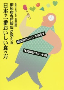 糖尿病専門病院が教える日本で一番おいしい食べ方/正名会池田病院