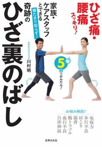 家族・ケアスタッフとできる寝たきり知らず！奇跡のひざ裏のばし/川村明