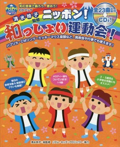 ニッポン!和っしょい運動会! 園児から小学生までOK!/清水玲子