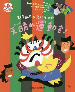 ひろみち&たにぞうの天晴れ運動会! 和テイストがカッコいい!ダンス・競技・制作物・体操もりだくさん!/佐藤弘道/谷口國博