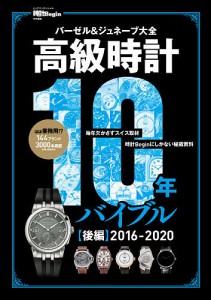 高級時計10年バイブル バーゼル&ジュネーブ大全 後編