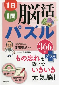 1日1問脳活パズル366日プラス/今井洋輔/篠原菊紀