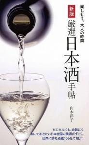 厳選日本酒手帖/山本洋子