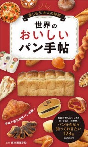 世界のおいしいパン手帖/東京製菓学校