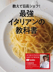 教えて日高シェフ!最強イタリアンの教科書 ACQUA PAZZAチャンネル公式レシピBOOK/日高良実