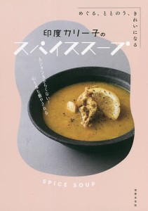 印度カリー子のスパイススープ めぐる、ととのう、きれいになる/印度カリー子