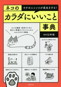 ネコのカラダにいいこと事典 ウチのニャンコが長生きする!/臼杵新