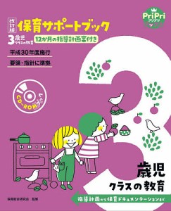 保育サポートブック3歳児クラスの教育 指導計画から保育ドキュメンテーションまで 12か月の指導計画案付き/保育総合研究会