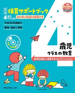 保育サポートブック4歳児クラスの教育 指導計画から保育ドキュメンテーションまで 12か月の指導計画案付き/保育総合研究会