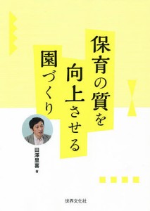 保育の質を向上させる園づくり/田澤里喜