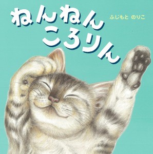 ねんねんころりん/ふじもとのりこ