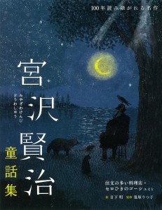 宮沢賢治童話集 注文の多い料理店・セロひきのゴーシュなど/宮沢賢治/日下明/鬼塚りつ子