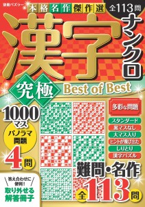 漢字ナンクロ究極Best of Best