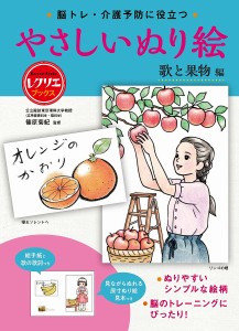 脳トレ・介護予防に役立つやさしいぬり絵 歌と果物編/篠原菊紀