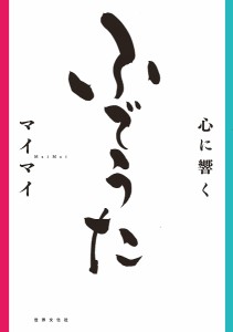 心に響くふでうた/マイマイ